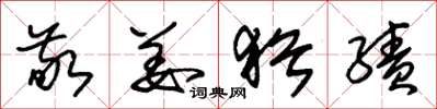 朱锡荣敬姜犹绩草书怎么写