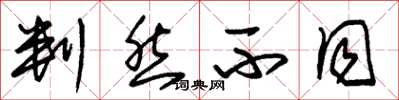 朱锡荣判然不同草书怎么写