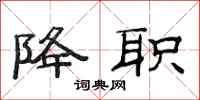范连陞降职隶书怎么写