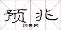 范连陞预兆隶书怎么写