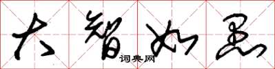 朱锡荣大智如愚草书怎么写