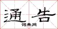 范连陞通告隶书怎么写