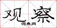 范连陞观察隶书怎么写