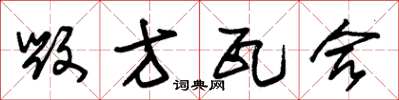 朱锡荣毁方瓦合草书怎么写