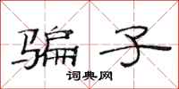 范连陞骗子隶书怎么写