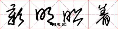 朱锡荣彰明昭着草书怎么写
