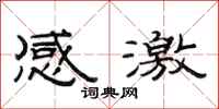 范连陞感激隶书怎么写