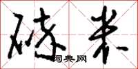 刘少英碎米草书怎么写
