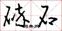 刘少英碎石草书怎么写