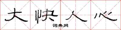 范连陞大快人心隶书怎么写