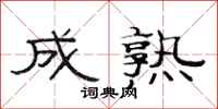 范连陞成熟隶书怎么写