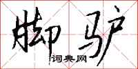 钱沛云脚驴行书怎么写