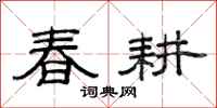 范连陞春耕隶书怎么写