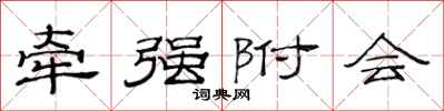 范连陞牵强附会隶书怎么写