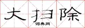 范连陞大扫除隶书怎么写