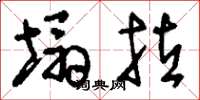 刘少英塌拉草书怎么写
