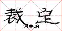 范连陞裁定隶书怎么写