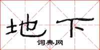 范连陞地下隶书怎么写
