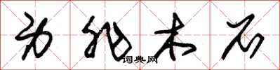 朱锡荣身非木石草书怎么写