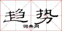 范连陞趋势隶书怎么写