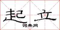 范连陞起立隶书怎么写