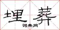范连陞埋葬隶书怎么写