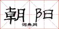 范连陞朝阳隶书怎么写