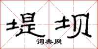 范连陞堤坝隶书怎么写