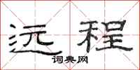 范连陞远程隶书怎么写