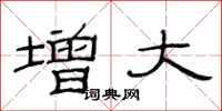 范连陞增大隶书怎么写