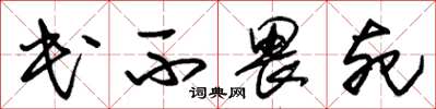 朱锡荣民不畏死草书怎么写