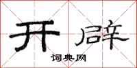 范连陞开辟隶书怎么写