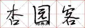 段相林杏园客行书怎么写
