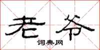 范连陞老爷隶书怎么写