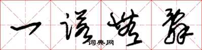 朱锡荣一诺无辞草书怎么写