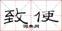 范连陞致使隶书怎么写
