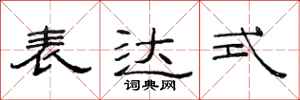 范连陞表达式隶书怎么写