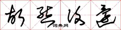 朱锡荣故态复还草书怎么写