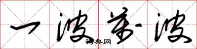 朱锡荣一波万波草书怎么写