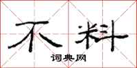范连陞不料隶书怎么写