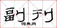 范连陞副刊隶书怎么写