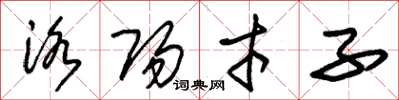 朱锡荣洛阳才子草书怎么写