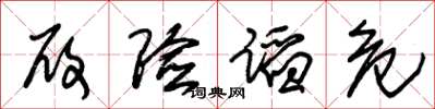 朱锡荣履险蹈危草书怎么写