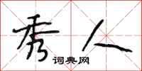 段相林秀人行书怎么写