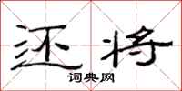 范连陞还将隶书怎么写