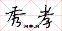 段相林秀孝行书怎么写