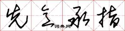 朱锡荣先意承指草书怎么写