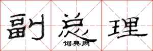 范连陞副总理隶书怎么写