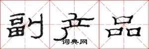 范连陞副产品隶书怎么写