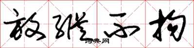 朱锡荣放纵不拘草书怎么写